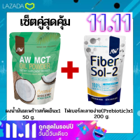 (เซต 2 ชิ้น) Mct oil ผงน้ำมันมะพร้าวสกัดเย็น ผอมง่าย เร่งเผาผลาญ คีโต IF ไฟเบอร์ ไขมันดี+ใยอาหารธรรมชาติ Prebiotics ไฟเบอร์ลดพุง ใยอาหารไฟเบอร์