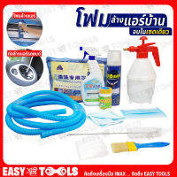 HAPPY TOOLS ชุด อุปกรณ์ล้างแอร์ โฟมล้างแอร์ น้ำยาล้างแอร์ แอร์บ้าน แอร์รถ 11 ชิ้น (จบในเซตเดียว)