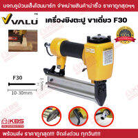 VALU แม็กยิงตะปูลม ขาเดี่ยว รุ่น F-30 ความยาวตะปู 10-30 มม. ใส่ตะปูได้ 100 ชิ้น (แวลู) พร้อมส่ง ราคาถูกสุด!!!!