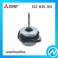 มอเตอร์คอยล์ร้อน มอเตอร์แอร์ อะไหล่แอร์ อะไหล่แท้ MITSUBISHI รุ่น E12 H35 301