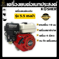 KOSHER เครื่องยนต์เบนซิน 5.5 แรงม้า เครื่องยนต์อเนกประสงค์ 4 จังหวะ เครื่องสูบน้ำ แกนเพลา19มิล เครื่องมืองานเกษตร สินค้าส่งในไทย