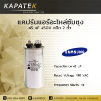 Samsung แคปรัน คาปาซิเตอร์แอร์ 45uF 450V 50/60Hz