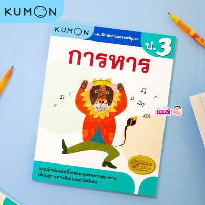 หนังสือแบบฝึกหัดคณิตศาสตร์ KUMON การหาร ระดับประถมศึกษาปีที่ 3