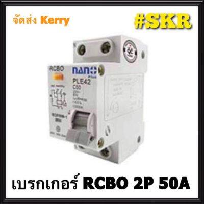 ( โปรโมชั่น++) คุ้มค่า เบรกเกอร์กันดูด 2P 50A 30mAขนาด 10kA 240-415V กันไฟรั่ว กันไฟดูด กันไฟกระแสเกิน NANO ราคาสุดคุ้ม เบรค เกอร์ ชุด เบรก เกอร์ วงจร เบรก เกอร์ เบรก เกอร์ 60a