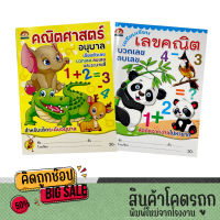 kidtuk หนังสืออนุบาล เลขคณิต บวกเลข ลบเลข คณิตศาสตร์อนุบาล ฝึกเชาวน์ ไหวพริบ พร้อมระบายสี สินค้าใหม่ ราคาโรงงาน