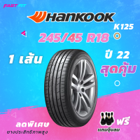 HANKOOK ยางขอบ 245/45R18 รุ่น K125 (1เส้น) ยางใหม่ปี22 มีประกัน ติดตั้งฟรี