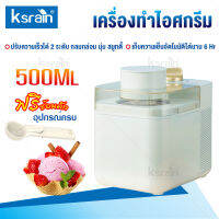 Ksrain เครื่องทำไอศกรีม 500mlไอศกรีมโฮมเมด ที่บ้านของหวานแสนอร่อย ปรับความเร็วได้ 2 ระดับ กลมกล่อม นุ่ม สมูทตี้ ไอศครีมทำเอง เครื่องทำไอติม