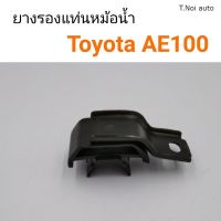 ยางรองแท่นหม้อน้ำ ขายึดหม้อน้ำ Toyota AE100 ตี๋น้อยอะไหล่