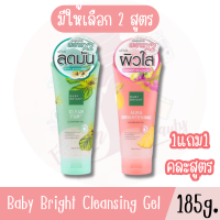 (1แถม1 คละสูตร) Baby Bright Cleansing Gel 185g เบบี้ ไบร์ท คลีนซิ่ง เจล 185กรัม