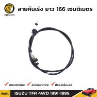 สายคันเร่ง สำหรับ Isuzu TFR 4WD ปี 1991 - 1995 BDP6540_ARAI