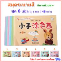 LIN DIY สมุดระบายสี 1 ชุด ได้รวม 6 เล่ม มีภาพตัวอย่างให้เด็กๆ ฝึกระบายตาม (Coloring Book)