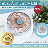 พัดลมพกพา พัดลม รุ่น F138 / 5588W / F-138 / HT5580 / PAE-14 / PAE-15 พัดลมตั้งโต๊ะ พัดลมเล็ก ชาร์จ USB  มีแบตในตัว ใบพัด 7 นิ้ว / พัดลมขนาดใบ 5 นิ้ว