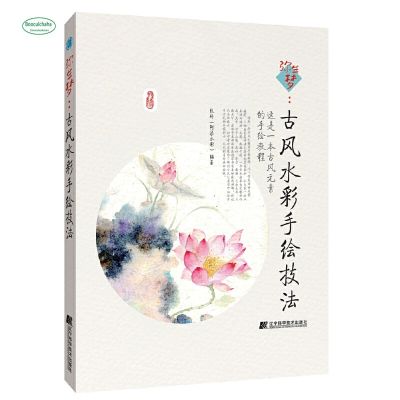 Mi Sheng  dream:  Chinese ancient style watercolor hand-painted technique book