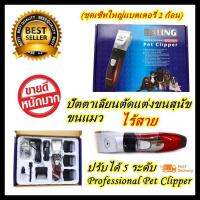 ปัตตาเลี่ยนตัดแต่งขนสุนัข ขนแมว DALING Professional Pet Clipper RFCD-D11 แบตตาเลี่ยนแบบไร้สาย ชุดบัดตาเลียน ตัดขนสัตว์ ชาร์ตไฟได้ ใบมีดเซรามิคเคลือบไทเทเนียมชนิดพิเศษ