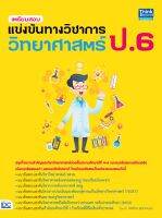 หนังสือ เตรียมสอบแข่งขันทางวิชาการวิทยาศาสตร์ ป.6 อ.กษิติ์เดช สุนทรานนท์