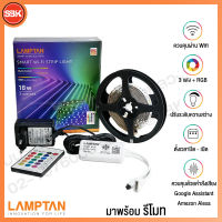 LAMPTAN ไฟริบบิ้น Strip LED 3แสง + RGB 16 ล้านสี ควบคุมผ่าน WIFI + รีโมท