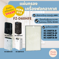 แผ่นกรองอากาศ Sharp FZ-D60HFE สำหรับเครื่องรุ่น KC-D60TA / KC-D60TA-B / KC-G60TA / KC-G60TA-B