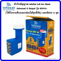 INFOSAT KU 8 Universal (Octb) K048+ หัวรับสัญญาณจานดาวเทียมรับชมได้ 8 จุด