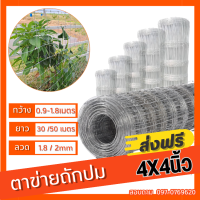 ส่งฟรี!! รั้วตาข่าย ถักปม (ยาว30/50เมตร) ตา4x4นิ้ว ตาข่ายแรงดึง รั้วเกษตร รั้วล้อมฟาร์ม ลวดตาข่าย คอก วัว แพะ รั้วเหล็กสำเร็จรูป คอกสัตว์ fance