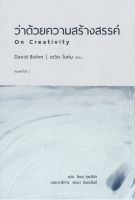 ว่าด้วยความสร้างสรรค์ On Creativity David Bohm โตมร ศุขปรีชา แปล