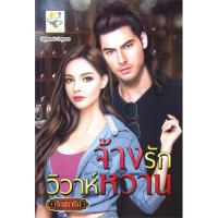 จ้างรักวิวาห์หวาน | ไลต์ออฟเลิฟ ปัณฑารีย์