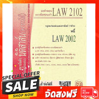 ฟรีค่าส่ง ข้อสอบเก่าธงคำตอบ LAW 2102 (LAW 2002) กฎหมายแพ่งและพาณิชย์ว่าด้วยหนี้ ตรงปก เก็บปลายทาง