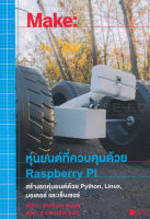 Bundanjai (หนังสือ) สร้างหุ่นยนต์ที่ควบคุมด้วย Raspberry Pi