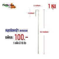 ตะปู หมุดสแตนเลส หญ้าเทียม หมุด สำหรับตอกบนหญ้าเทียม เกรด NO.304   เหล็กหนา 3 ม. สแตนเลส 100% ใช้ได้นาน ไม่ขึ้นสนิม ขนาด 16.5 ซม. ความหนา 1 หุน