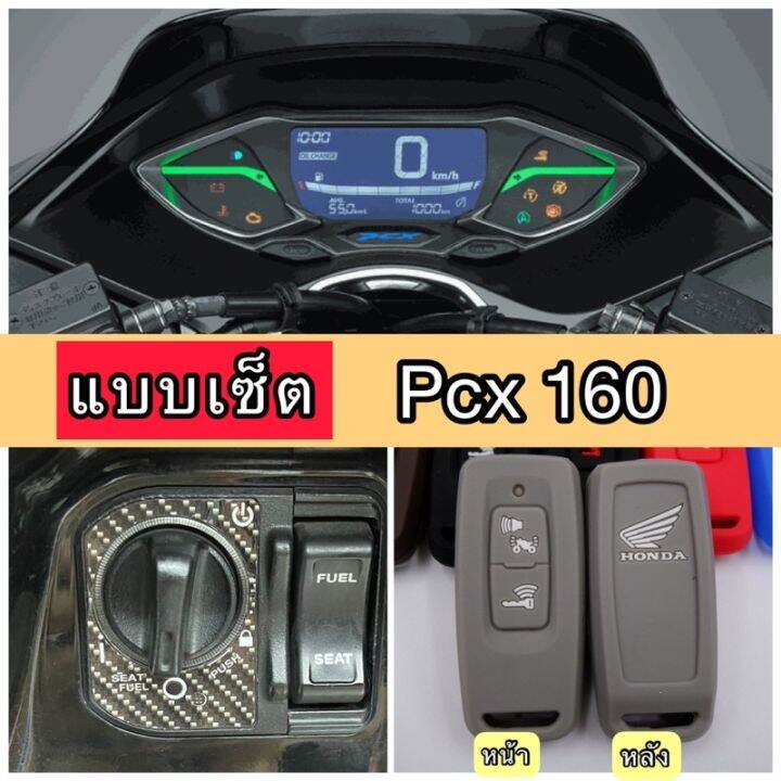 pcx160-ฟิล์มกันรอยไมล์-กันรอยเบ้ากุญแจ-ซิลิโคนกุญแจ-ฟิล์มpcx160-ปี2021-2023-ฟีล์มติดรถ-ฟีล์มกันรอย-ฟีล์มใสกันรอย-ฟีล์มใส-สติ๊กเกอร์-สติ๊กเกอร์รถ-สติ๊กเกอร์ติดรถ