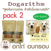 Dogarithm Size Mx2 ขนมสุนัข อกไก่อบกรอบอย่างดีแสนอร่อย รับประกันความสดใหม่ทุกเช้า ส่งเร็ว ส่งฟรี คุณภาพดี ดีต่อสุขภาพสุนัข  ขนมหมาอกไก่อบแห้ง