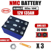 TOP BRAND NO.1 แบตเตอรี่ ​NMC 135 ah 12V 3S ลิเธียม 3.7V + BMS 100A BYD Lithium Ion NMC GRADE A​ UPS​ Battery รถกอล์ฟ​ ระบบโซล่า ระบบโซล่าเซลล์ รถยนต์ งานประกอบ