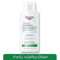 Eucerin DermoCapillaire Anti-Dandruff Gel Shampoo 250mlแชมพู