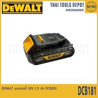 DEWALT แบตเตอรี่ Lithium-ion 18V 1.5Ah รุ่น DCB181 รับประกันศูนย์ 1 ปี