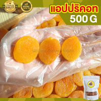 แอปปริคอท 500g แอปปริคอต เอพริคอต แอปริคอต ของกินเล่น ขนม ผลไม้อบแห้ง เม็ดใหญ่ เพื่อสุขภาพ