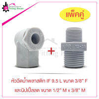 หัวฉีดน้ำ Spray Nozzle IF 9.5L ขนาด 3/8" F และ นิปเปิ้ลลด Reduce nipple ขนาด 1/2" M x 3/8" M พลาสติกคุณภาพดี แบบแพ็คคู่