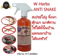 สเปรย์ไล่งู จิ้งจก ตุ๊กแก นกพิราบใช้ได้ทั้งในบ้านและนอกบ้าน W-Herbs ANTI SNAKE ได้ผลชัวร์