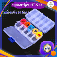 กล่องใส่อุปกรณ์ รหัส HT-513 สำหรับใส่หนังยาง อุปกรณ์ฝึกสมาธิและความแม่นยำ