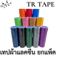 เทปผ้าแลคซีน TR TAPE ยกแพ็ค 2 นิ้ว 8 หลา แพ็ค 6 ม้วน