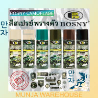 BOSNY สีสเปรย์ บอสนี่ สีด้าน สีลายพราง สีพรางตัว B108 CAMOUFLAGE คามัวเฟค สีสเปรย์ทหาร รถถัง BB GUN สีแคมป์ปิ้ง สีสเปรย์แบบด้าน