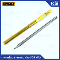 ดอกสกัดปากแหลม SDS-MAX 18x400 mm. DeWALT รุ่น DWA0805-B1 ของแท้ 100%