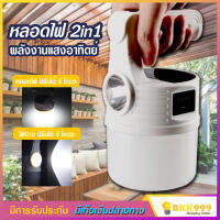 หลอดไฟพกพา LED รุ่น MX-518 หลอดไฟ led 2in1 สามารถใช้ได้ 2 แบบ เป็นได้ทั้ง หลอดไฟ และ ไฟฉาย หลอดไฟโซล่าเซล solar หลอดไฟ LED ไฟ led ไฟโซล่าเซลล์ ไฟฉุกเฉิน