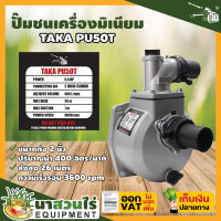 TAKA PU50T ปั๊มชนเครื่องมิเนียม ขนาด 2 นิ้ว ประกัน 3 เดือน สินค้ามาตรฐาน นาสวนไร่