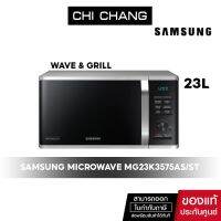 UDA เตาย่าง [ จัดส่ง  ] SAMSUNG MICROWAVE GRILL เตาอบไมโครเวฟ อุ่นและย่าง #MG23K3575AS/ST 23 ลิตร 23L เตาปิ้งย่าง  เตาบาร์บีคิว