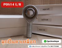 POS14 ลูกปืนตาเหลือก ตัวผู้ เกลียวขวา/เกลียวซ้าย ( PCB BEARINGS )