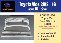 สเกิร์ตรอบคัน Toyota Vios ปี 2013-16 ทรง D-1