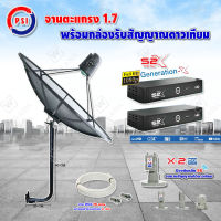 PSI C-Band 1.7 เมตร ขางอยึดผนัง 100 cm.(Infosat) +LNB PSI X-2 5G + PSI กล่องทีวีดาวเทียม รุ่น S2 X (2 กล่อง) พร้อมสายRG6 ยาวตามชุด(2เส้น)