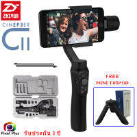 ไม้กันสั่น ZHIYUN CINEPEER C11 3-แกน สำหรับสมาร์ทโฟน สินค้ารับประกัน 1 ปี