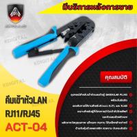 คีมเข้าหัวสายแลนและสายโทรศัพท์ ใช้สำหรับสายแลน CAT5E,CAT6,CAT6A ยี่ห้อ Apollo รุ่น ACT04คีมบีบและปลอกสายอย่างดี