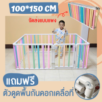 คอกกั้นเด็ก 100x150  cm  นวมซี่กันกระแทก [จัดส่งแบบแผง ] แถมฟรี จุกยางดูดพื้นกันคอกเคลื่อนที่