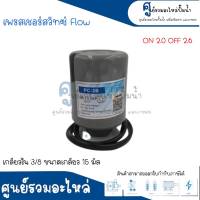 Pressure switch เพรสเชอร์สวิทซ์ (ออโต้กลม) Flow/Winner เกลียวใน ขนาด " 3/8 ขนาดเกลียว 15 m. " 2.0-2.6 Bar สินค้าสามารถออกใบกำกับภาษีได้